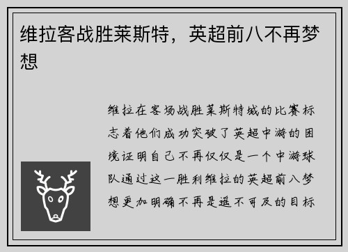 维拉客战胜莱斯特，英超前八不再梦想