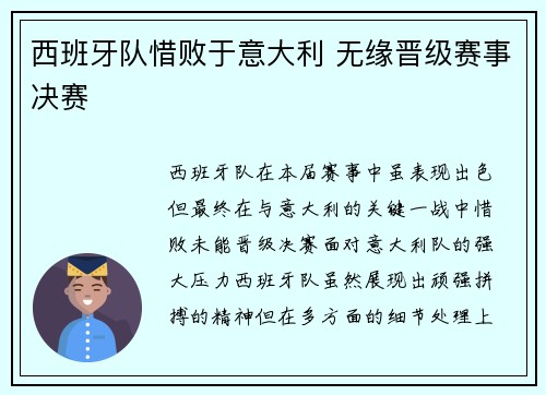 西班牙队惜败于意大利 无缘晋级赛事决赛