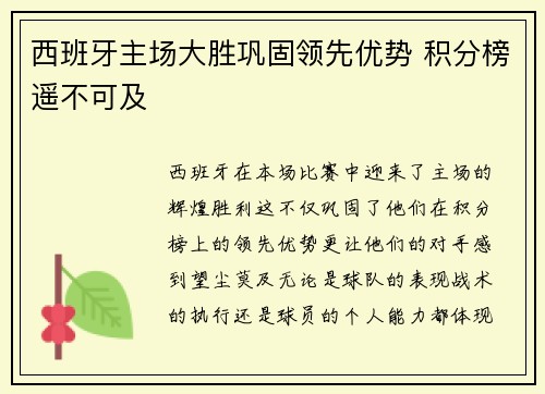 西班牙主场大胜巩固领先优势 积分榜遥不可及