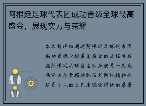 阿根廷足球代表团成功晋级全球最高盛会，展现实力与荣耀