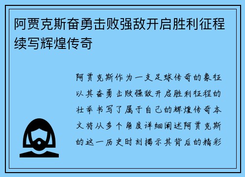 阿贾克斯奋勇击败强敌开启胜利征程续写辉煌传奇