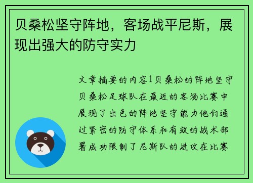 贝桑松坚守阵地，客场战平尼斯，展现出强大的防守实力