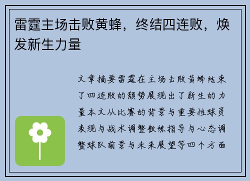 雷霆主场击败黄蜂，终结四连败，焕发新生力量