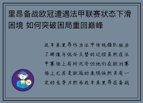 里昂备战欧冠遭遇法甲联赛状态下滑困境 如何突破困局重回巅峰