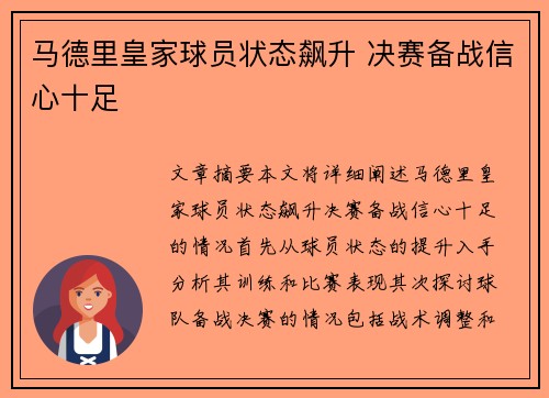 马德里皇家球员状态飙升 决赛备战信心十足