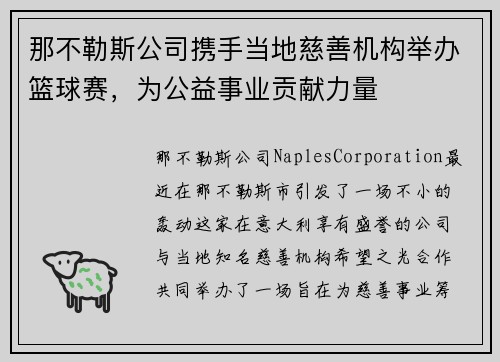 那不勒斯公司携手当地慈善机构举办篮球赛，为公益事业贡献力量