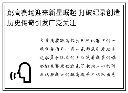 跳高赛场迎来新星崛起 打破纪录创造历史传奇引发广泛关注