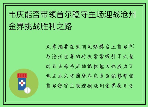 韦庆能否带领首尔稳守主场迎战沧州金界挑战胜利之路