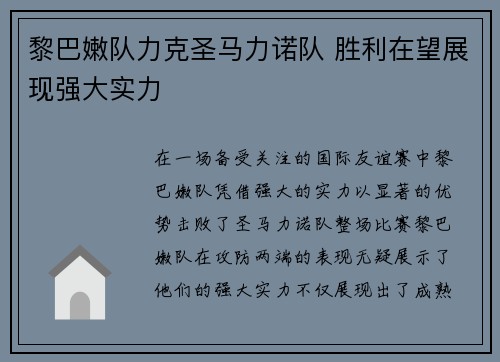 黎巴嫩队力克圣马力诺队 胜利在望展现强大实力