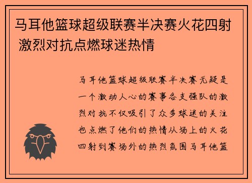 马耳他篮球超级联赛半决赛火花四射 激烈对抗点燃球迷热情