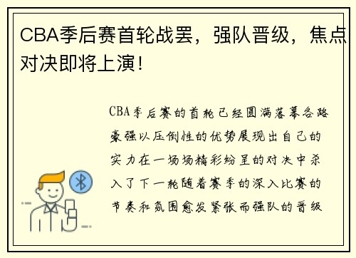 CBA季后赛首轮战罢，强队晋级，焦点对决即将上演！