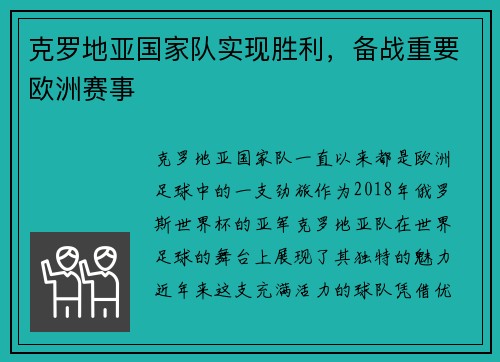 克罗地亚国家队实现胜利，备战重要欧洲赛事