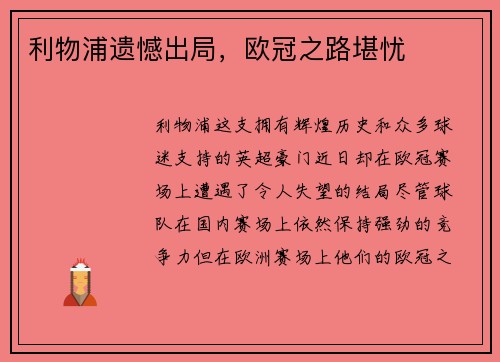 利物浦遗憾出局，欧冠之路堪忧
