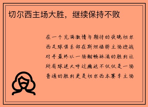 切尔西主场大胜，继续保持不败