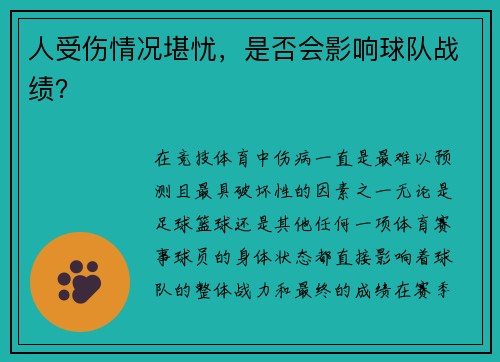 人受伤情况堪忧，是否会影响球队战绩？