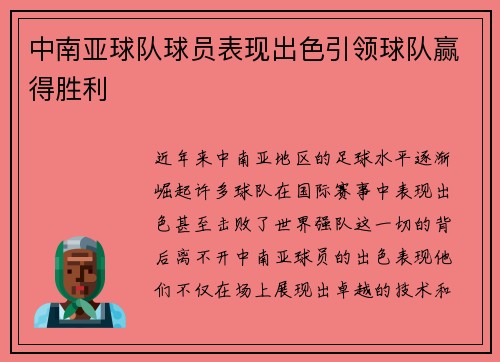 中南亚球队球员表现出色引领球队赢得胜利