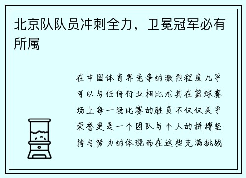 北京队队员冲刺全力，卫冕冠军必有所属