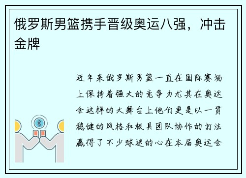 俄罗斯男篮携手晋级奥运八强，冲击金牌
