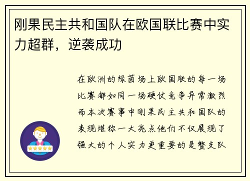 刚果民主共和国队在欧国联比赛中实力超群，逆袭成功