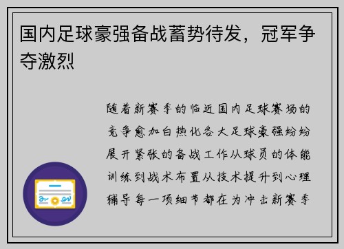 国内足球豪强备战蓄势待发，冠军争夺激烈