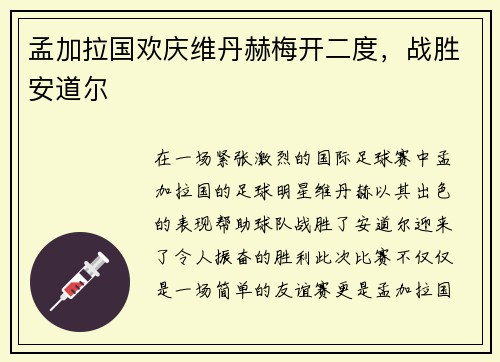 孟加拉国欢庆维丹赫梅开二度，战胜安道尔