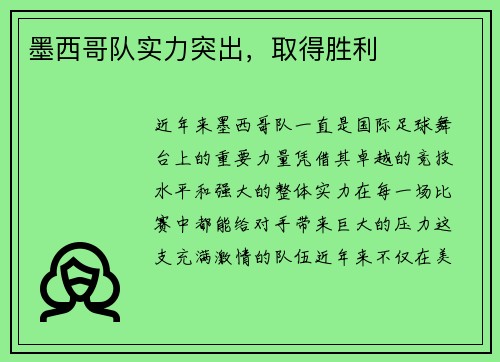 墨西哥队实力突出，取得胜利