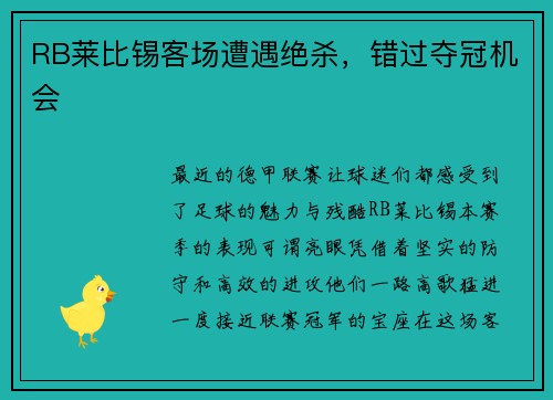RB莱比锡客场遭遇绝杀，错过夺冠机会