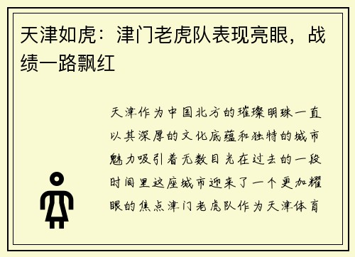 天津如虎：津门老虎队表现亮眼，战绩一路飘红
