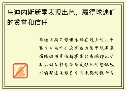 乌迪内斯新季表现出色，赢得球迷们的赞誉和信任