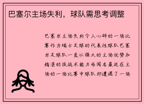 巴塞尔主场失利，球队需思考调整
