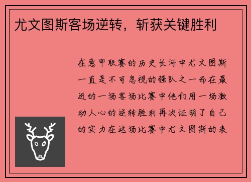 尤文图斯客场逆转，斩获关键胜利