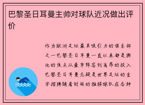 巴黎圣日耳曼主帅对球队近况做出评价