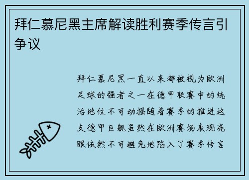 拜仁慕尼黑主席解读胜利赛季传言引争议