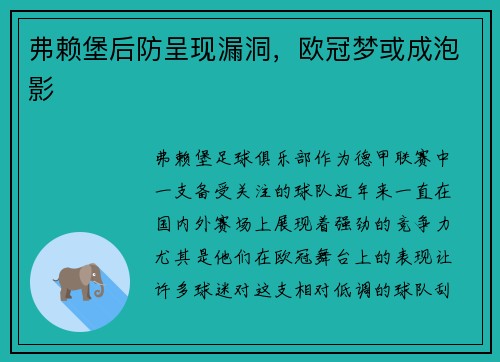 弗赖堡后防呈现漏洞，欧冠梦或成泡影