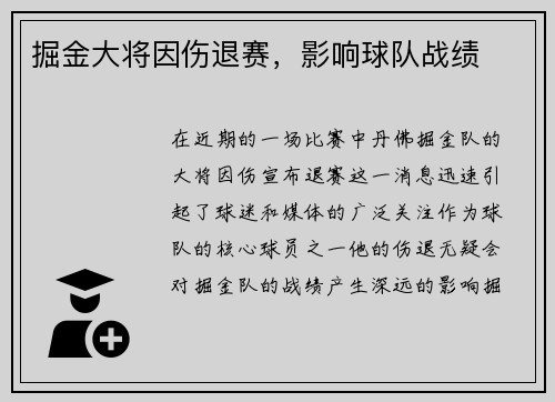掘金大将因伤退赛，影响球队战绩