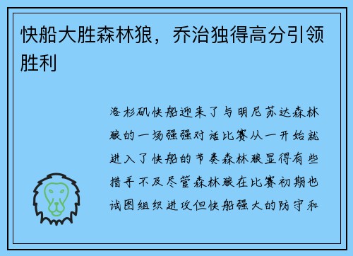 快船大胜森林狼，乔治独得高分引领胜利