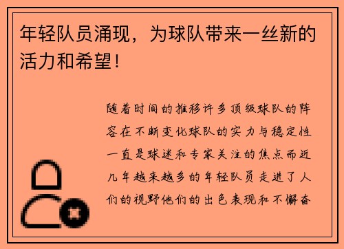 年轻队员涌现，为球队带来一丝新的活力和希望！