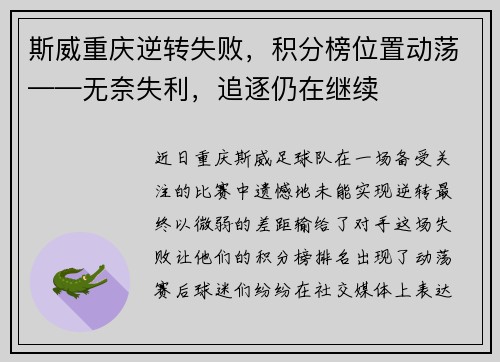 斯威重庆逆转失败，积分榜位置动荡——无奈失利，追逐仍在继续