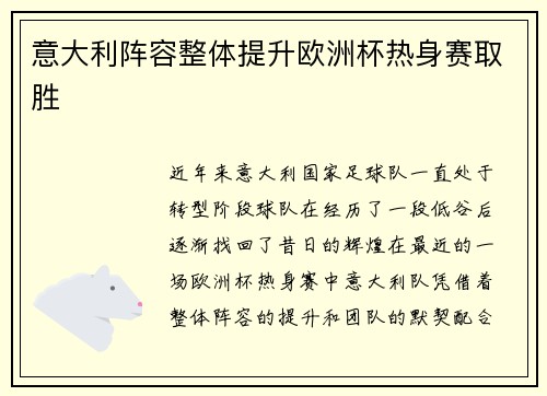 意大利阵容整体提升欧洲杯热身赛取胜