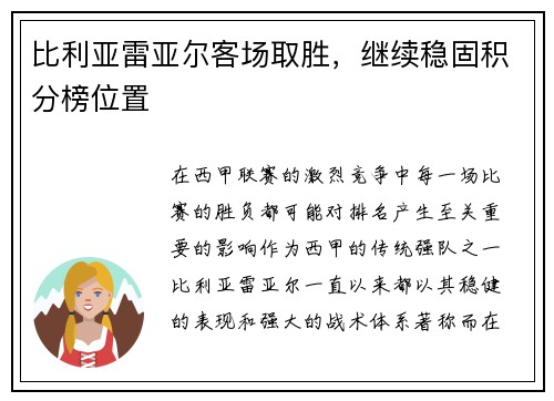 比利亚雷亚尔客场取胜，继续稳固积分榜位置