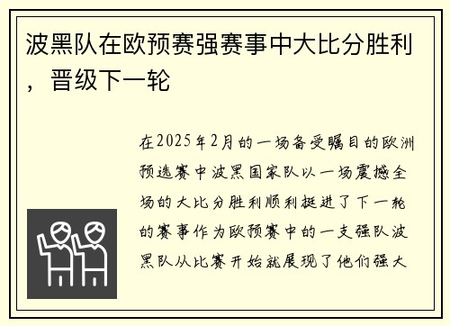 波黑队在欧预赛强赛事中大比分胜利，晋级下一轮