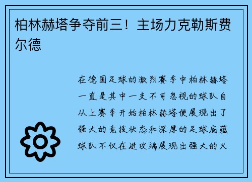 柏林赫塔争夺前三！主场力克勒斯费尔德