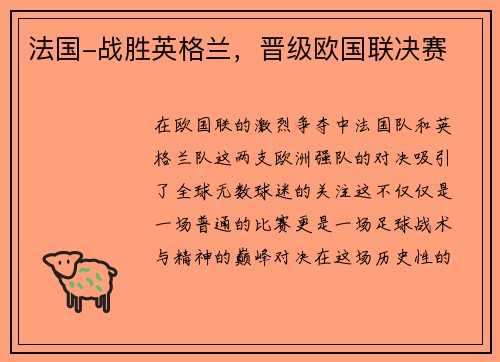 法国-战胜英格兰，晋级欧国联决赛