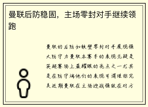 曼联后防稳固，主场零封对手继续领跑