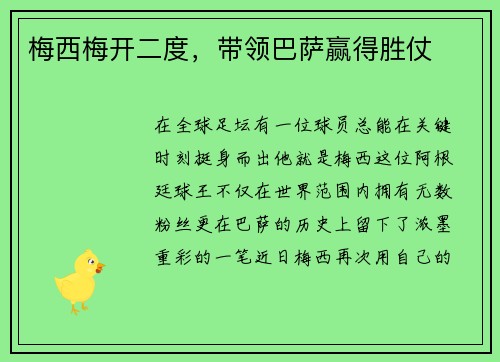 梅西梅开二度，带领巴萨赢得胜仗