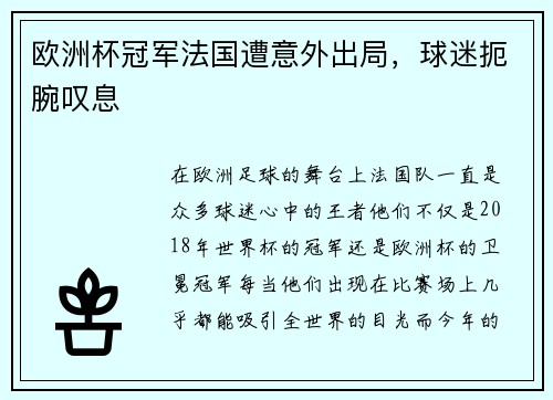 欧洲杯冠军法国遭意外出局，球迷扼腕叹息