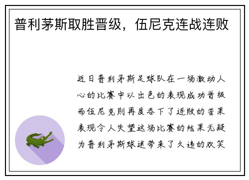 普利茅斯取胜晋级，伍尼克连战连败