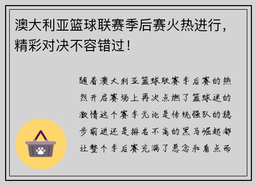 澳大利亚篮球联赛季后赛火热进行，精彩对决不容错过！