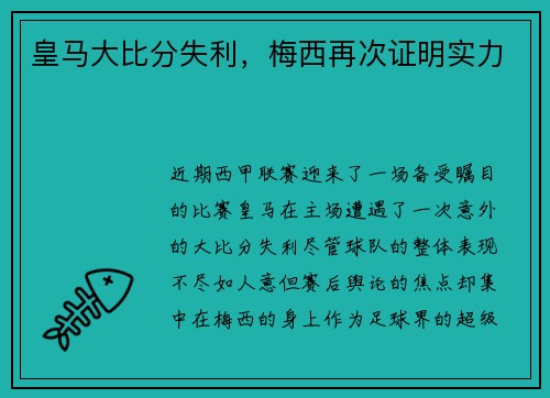 皇马大比分失利，梅西再次证明实力