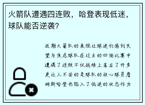 火箭队遭遇四连败，哈登表现低迷，球队能否逆袭？